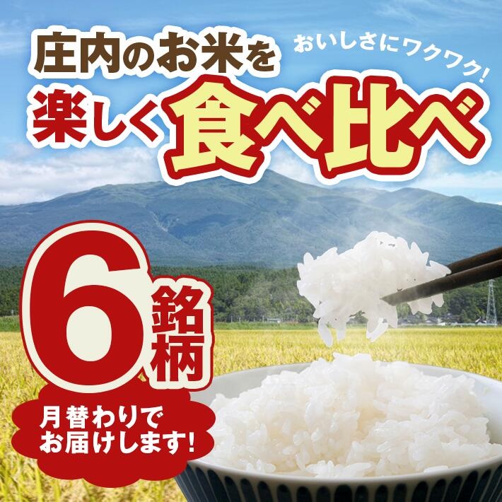 SN0018　【6回定期便】［精米］庄内米味比べ　5kg×6回(計30kg)　あきたこまち、コシヒカリ、ひとめぼれ、はえぬき、雪若丸、つや姫 TO