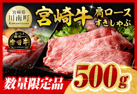 牛肉 【令和8年2月発送】※数量限定※宮崎牛肩ロース すきしゃぶ 500g 牛肉