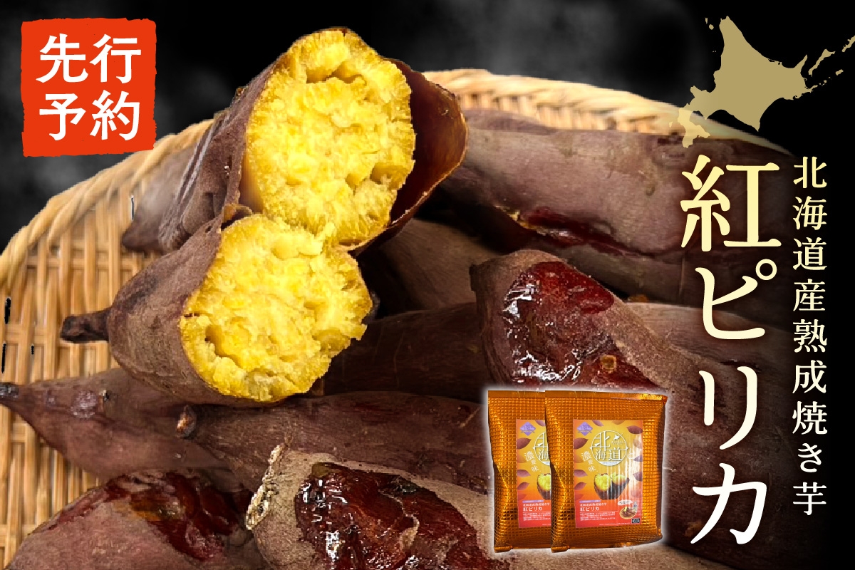 
            【先行予約】北海道産熟成焼き芋紅ピリカ
          