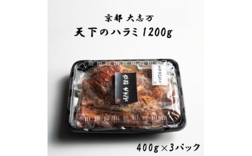 ＜京都 大志万＞天下のハラミ 1200g(大判サイズ)【1481506】