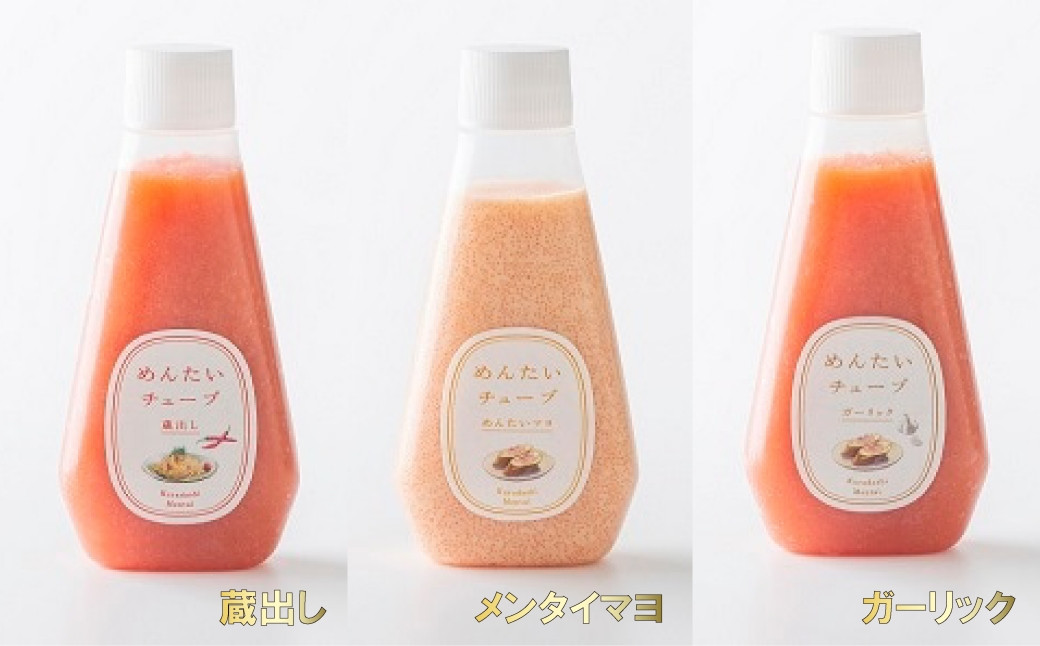 
            【セット】蔵出しめんたいチューブ3点セット（蔵出し・めんたいマヨ・ガーリック）
          