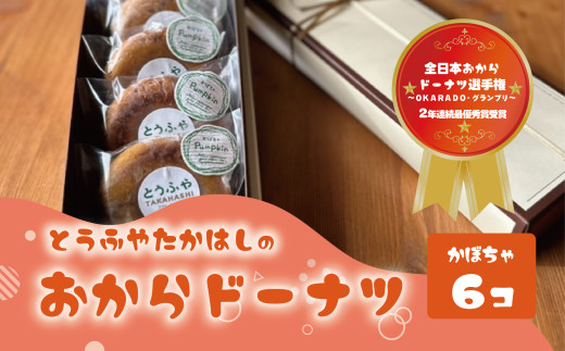 おからドーナツ（かぼちゃ味）【6個セット】とうふやたかはし おから ドーナツ ヘルシー スイーツ グルテンフリー  かぼちゃ