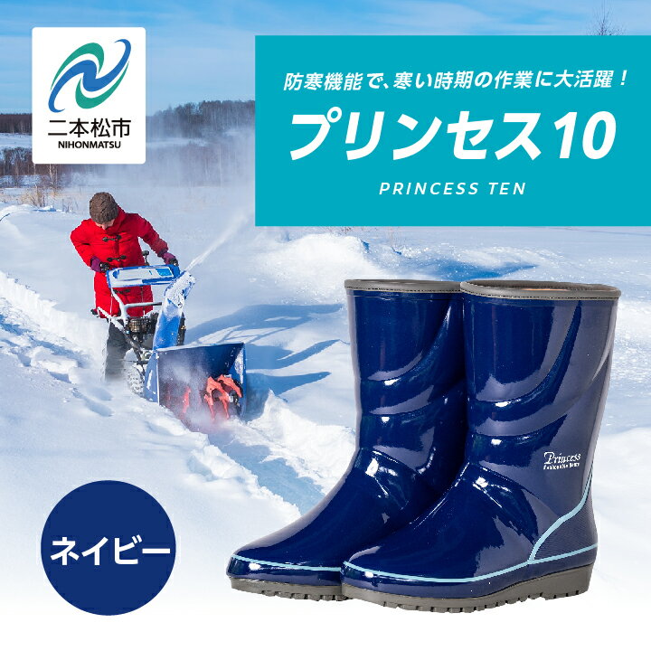 【ふるさと納税】 プリンセス10 長靴 選べる サイズ メッシュウレタン 蒸れにくい 暖かい 作業 長靴 レインブーツ 農作業 アウトドア キャンプ 釣り 靴 長ぐつ 日本製 おすすめ お中元 お歳暮 ギフト 二本松市 ふくしま 福島県 送料無料 【東邦ゴム工業株式会社】