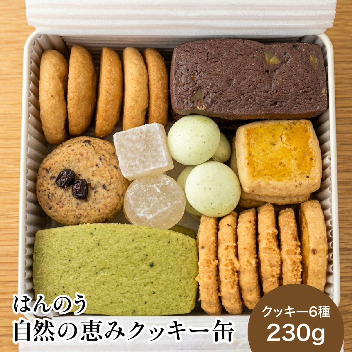 【ふるさと納税】はんのう　自然の恵みクッキー缶 ふるさと納税 埼玉県 飯能市 送料無料 地元食材 焼き菓子 洋菓子 グルメ おやつ サブレ クッキー クロッカン セット 詰め合わせ ギフト プレゼント 贈り物 HNNR005