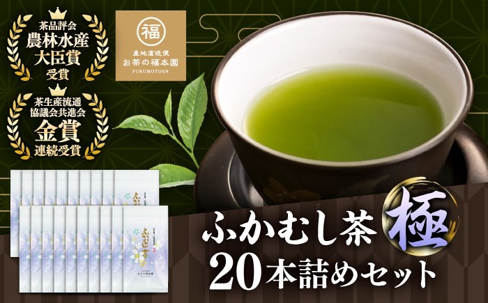 
                  深蒸し茶 「極」 20本詰め セット 計2kg /  深蒸し茶 ふかむし茶 超特蒸し お茶 超特むし茶 緑茶 銘茶 茶葉 お茶 おちゃ 日本茶 熊本深蒸し茶 福本園の深蒸し茶 濃厚 ふかむし 熊本県 菊陽 熊本茶 菊陽町産 九州茶 福本園 かぶせ茶【有限会社 お茶の福本園】 [BHAI003]
                