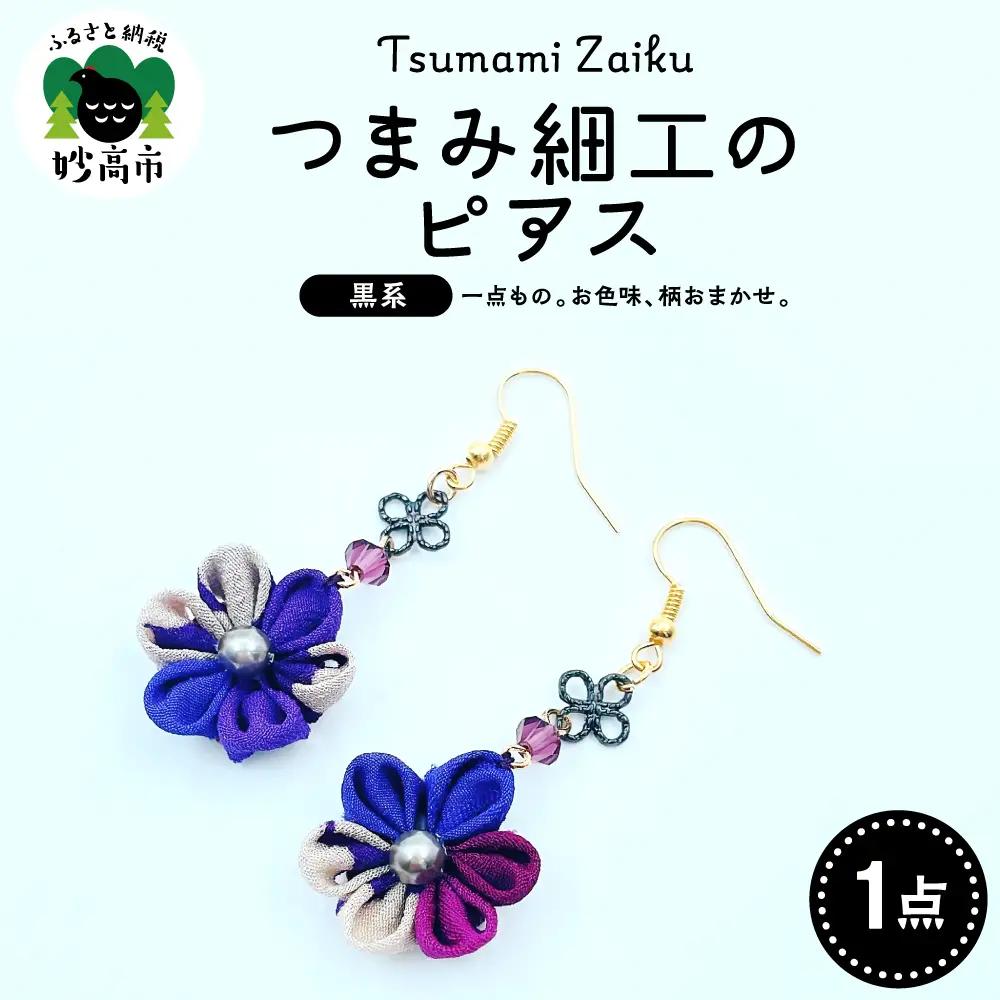 つまみ細工のピアス（黒系）