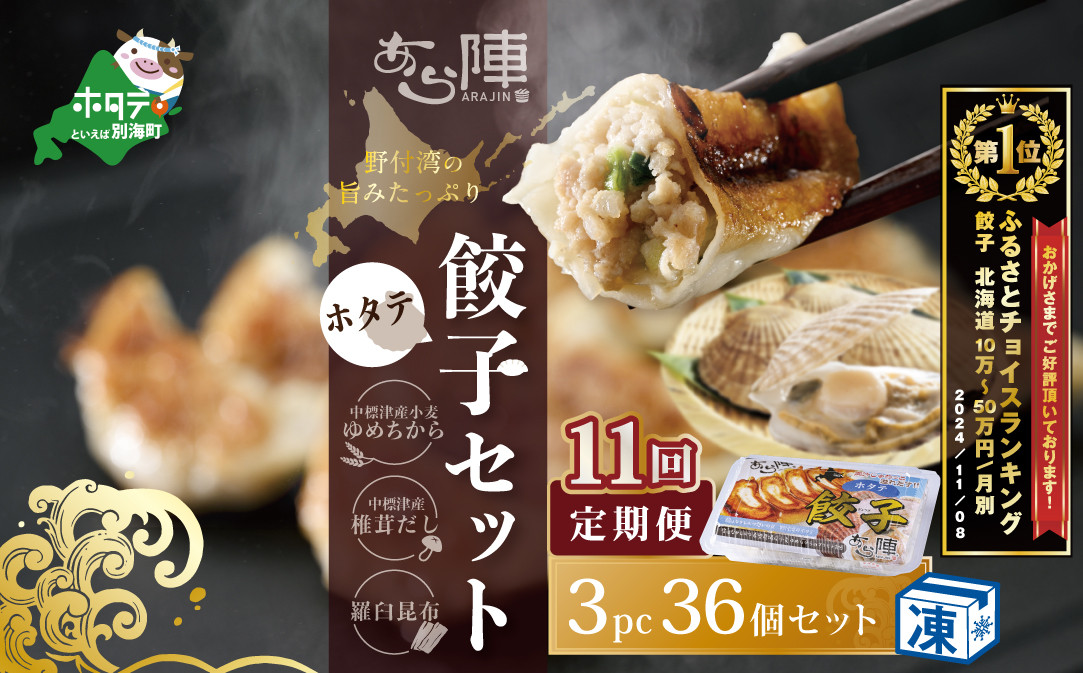 
                  御礼！ランキング第１位獲得！【毎月11回定期便】野付湾ホタテ餃子36個（12個入り×3pc）( ふるさと納税 ぎょうざ ふるさと納税 餃子 ふるさと納税 ギョーザ ふるさと納税 餃子 おいしい ふるさと納税 餃子 ふるさと )
                