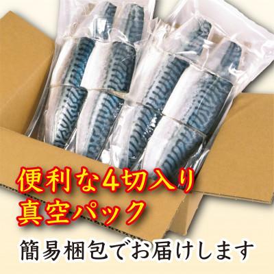 ふるさと納税 銚子市 【訳あり】腹骨取り塩さば切身 真空パック4切入×4パック |  | 02
