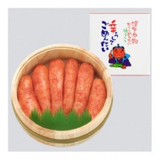 無着色辛子明太子300g　木樽入り(岡垣町)