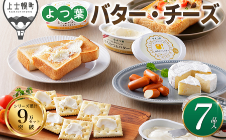 よつ葉 バター チーズ 詰め合わせ 計7品 個包装 北海道 人気 ギフト 乳製品 加塩バター カマンベールチーズ ナチュラルチーズ クリームチーズ チーズペースト シュレッドチーズ おつまみ