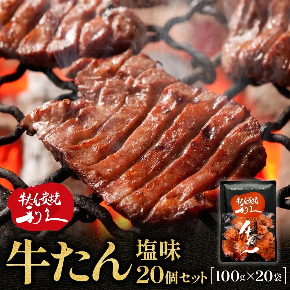 牛たん炭焼利久 牛たん塩味20個セット【 肉 にく 牛肉 牛たん タン 仙台 名物 厚切り 焼肉 プレミアム バーベキュー BBQ アウトドア キャンプ ジューシー 柔らかい 風味豊か 旨味 冷凍保存 焼き方簡単 高級 贅沢 宮城 お取り寄せ ギフト 】