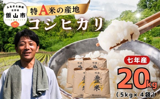 【令和7年産】瑞穂 豊米（ゆたかまい） こしひかり  精米 20kg（5kg×4袋）| お米 米 コメ ご飯 ごはん コシヒカリ（7-54B）