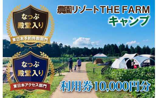 
キャンプサイトにも使えるTHE FARM利用券【1422680】
