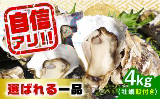【4月12日（日）着】特選 牡蠣三昧！【生牡蠣】広島牡蠣 殻付き 4kg (加熱用) 牡蠣 かき カキ 生牡蠣 殻付き 広島 江田島市/株式会社門林水産[XAO010] 牡蠣 むき身 殻付き 殻付 殻 かき カキ 生牡蠣 広島牡蠣 オイスター カキフライ 魚介類 魚介 貝類 海鮮 広島県産 国産 産地直送 贈答 ギフト 特産品