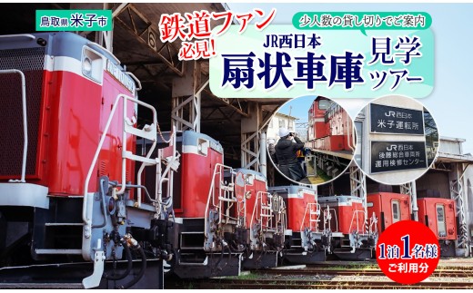 JR西日本扇形車庫見学ツアー（7月25日（土）出発分）