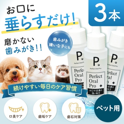 
                  ペット用オーラルケア ピードット(R)パーフェクトオーラルプロ 50ml×3本【1755625】
                