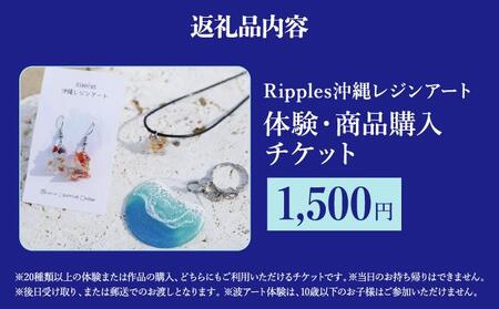 （1,500円分）レジンアート体験・商品購入チケット