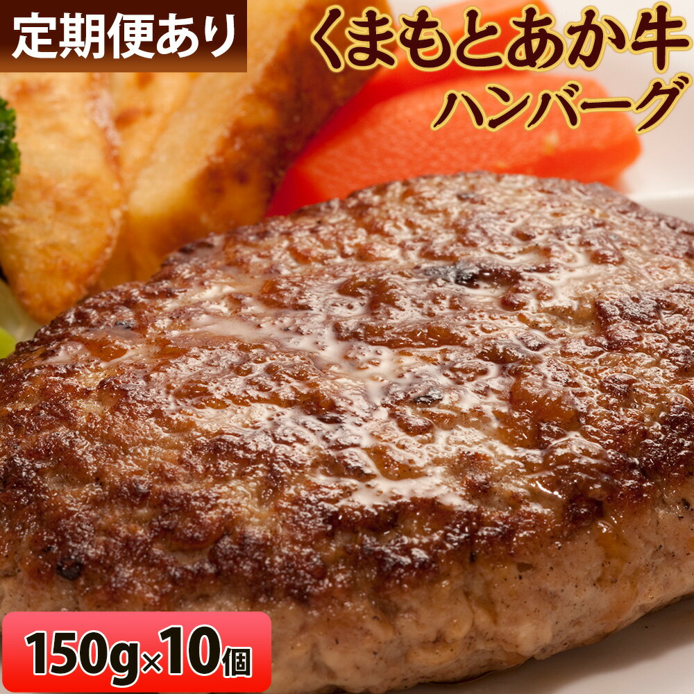 【ふるさと納税】肥後の赤牛ハンバーグ 選べる回数 1回 3回 6回 150g×10個(産山村) 産山村（阿蘇牧場）【配送不可地域：離島】《30日以内に出荷予定(土日祝除く)》