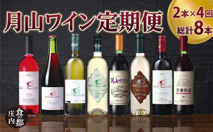 
                  食の都庄内　【定期便】四季を楽しむ　月山ワイン　［年4回］　計8本お届け
                