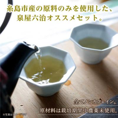 ふるさと納税 糸島市 さわやかに香る、糸島レモングラスとシナモン4種セット【泉屋六治】[AGC005] |  | 02