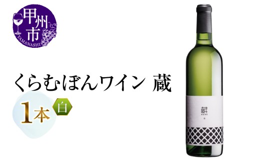 くらむぼんワイン 蔵 白 1本（MG）A07-483【ワイン 白ワイン Wine わいん 甲州市 山梨県】
