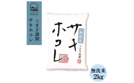 ＜毎月定期便＞サキホコレ2kg (精米)無洗米特栽米全6回【4073015】