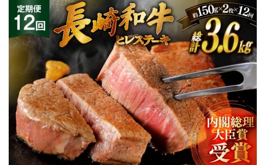 和牛 長崎和牛 ステーキ ヒレステーキ 150g 2枚 12回 定期便 総計約3.6kg [萩原食肉産業 長崎県 平戸市 hr42bgy410189] ステーキ肉 平戸和牛 国産 牛肉 冷蔵 肉 最高級 ヒレ肉 ブランド牛
