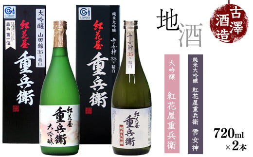 
「 紅花屋重兵衛 純米大吟醸 雪女神 」と「 紅花屋重兵衛 大吟醸 」720ml×2本 受賞酒 飲み比べセット　026-E-FR012
