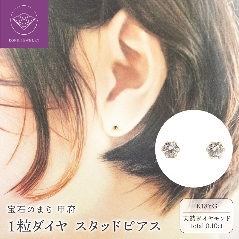 １０金 イエローゴールド製 ダイヤモンド 一粒 スタッドピアス Total 0.10ct 【1449552】