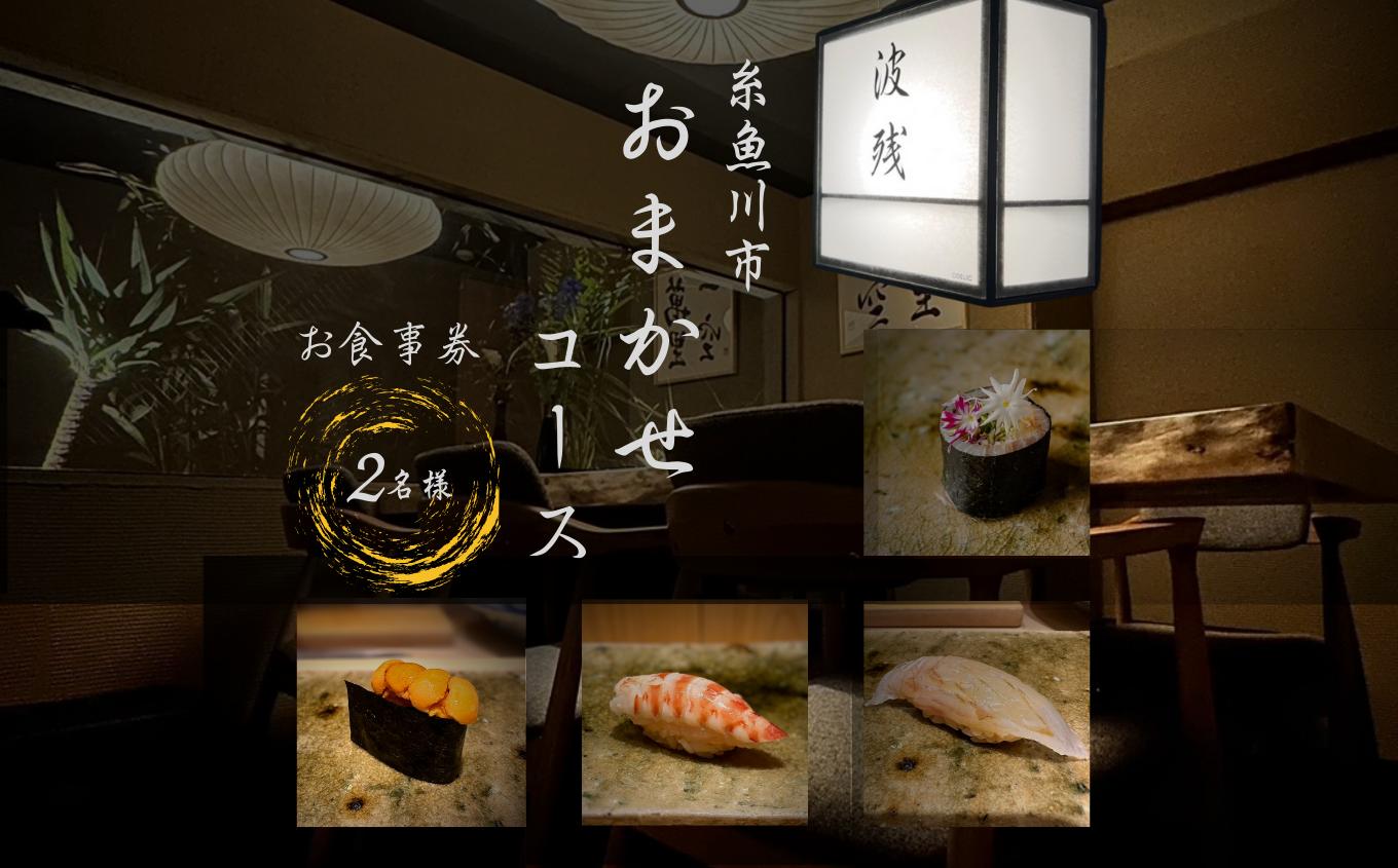 
                  【西麻布 江戸前鮨】 鮨 波残 一つ星出身の大将が握る「糸魚川市おまかせコース」食事券2名様分 【 お食事券 食事 ふるさと納税 食事券 東京 ふるさと レストラン 東京 日本料理 ジオフード ふるさと レストラン 食事券 東京 港区 西麻布 】
                
