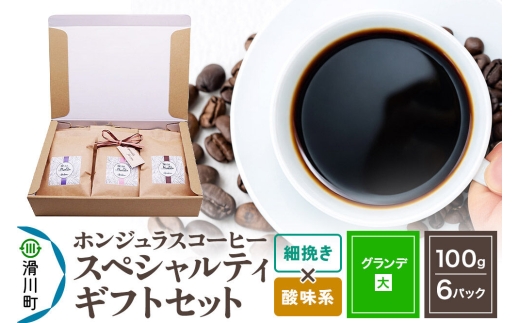 コーヒー豆 自家焙煎 ホンジュラス スペシャルティコーヒー ギフトセット【グランデ】 コーヒー粉焙煎豆100g×6パック 細挽き【酸味系おまかせ】 コーヒー粉 [プンタルト Puntalto オーガニックコーヒー コーヒー豆 焙煎豆 粉 自家焙煎 直輸入 オシャレ お洒落 高級]