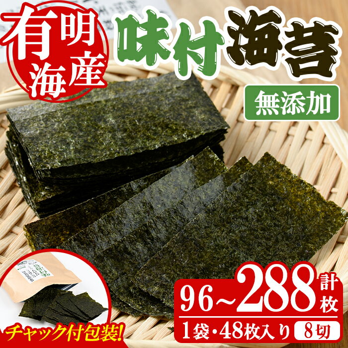 【ふるさと納税】＜内容量が選べる！＞無添加 味付海苔(計96～288枚・8切) 有明のり のり ノリ おにぎり 常温 常温保存 チャック付き 小分け お弁当 福岡県 有明海産【朝ごはん本舗】