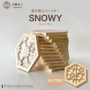 SNOWY（スノーウィ）コースター ／木工品 雑貨 食器 吉備木工株式会社 毘沙門亀甲