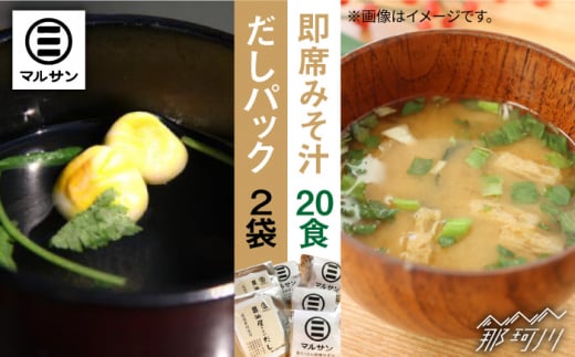 こだわりだしパック 大人気 即席みそ汁 セット 各20個＜マルサン醤油＞那珂川市 [GAQ010]