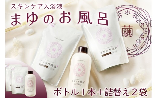 【スキンケア入浴液】「絹」から生まれたスキンケア入浴液「まゆのお風呂」ボトル・詰替2個セット 乳白色のお風呂でお肌しっとりつるっつる。＜入浴液 入浴剤 お風呂 シルク しっとり 潤い 日用品 スキンケア ボディケア シルク＞　TA00065
