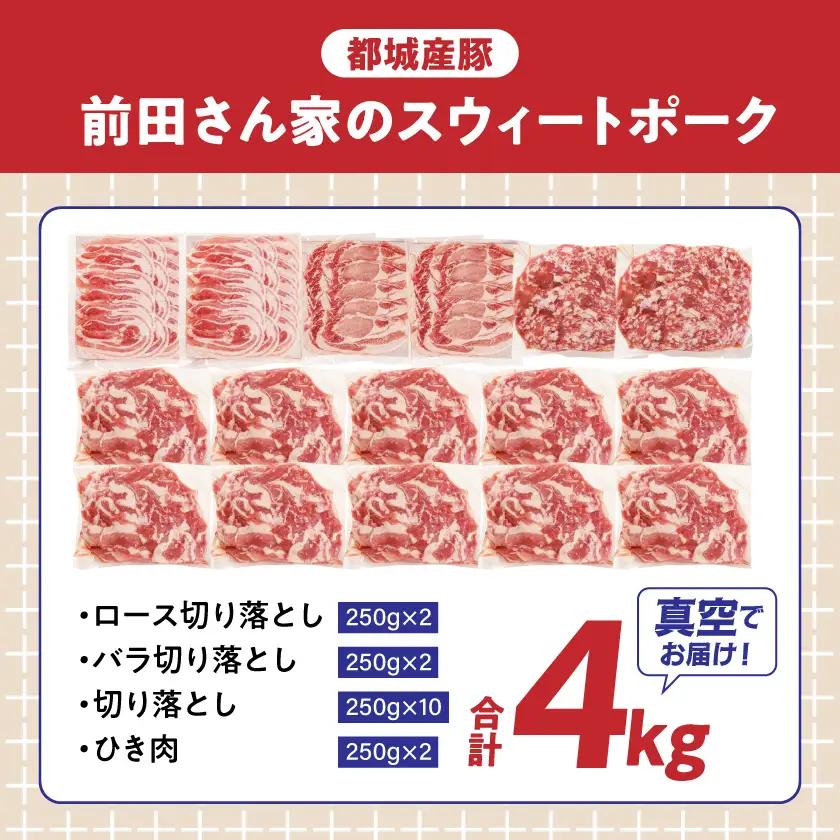 「前田さん家のスウィートポーク」肉肉肉4kgセット(真空)〔AC-89-002-4kg-s〕_(都城市) 豚肉 ブランド ロース バラ 切り落とし ひき肉  4kg 真空パック