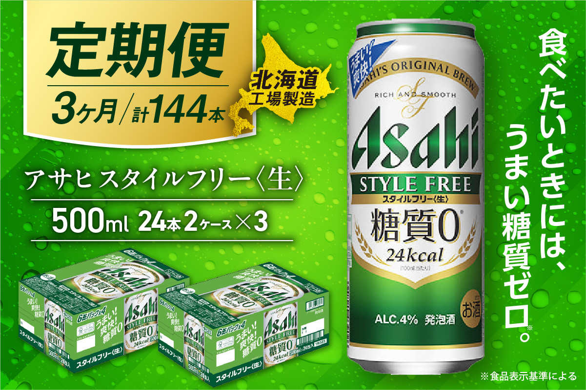 
            【定期便 3ヶ月】アサヒ スタイルフリー＜生＞＜500ml＞24缶 2ケース 北海道工場製造 缶ビール ビール 糖質ゼロ さわやか 厳選ホップ 北海道ビール工場製造 ビール定期便 アサヒビール 北海道 札幌市
          