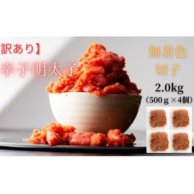 ふるさと納税 広川町 【毎月定期便】訳あり!無着色辛子明太子(並切)(2kg[500g×4個])(広川町)全2回 |  | 03