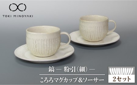 【美濃焼】鎬 ころろマグカップ＆ソーサー 粉引（細） 2セット【藤山窯】【TOKI MINOYAKI返礼品】≪土岐市≫ 食器 マグカップ プレート コップ ティーカップ コーヒーカップ 皿 カップ＆ソーサー カップソーサー C/S 白 ホワイト 食器セット シンプル 土物 陶器 しのぎ 送料無料 [MAH107]