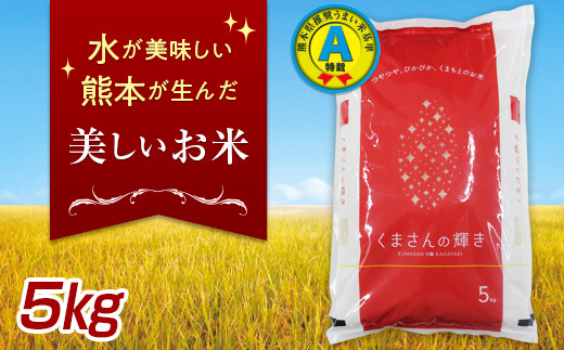 FKK19-135_【先行予約／令和6年産 新米】特別栽培米「くまさんの輝き」5kg