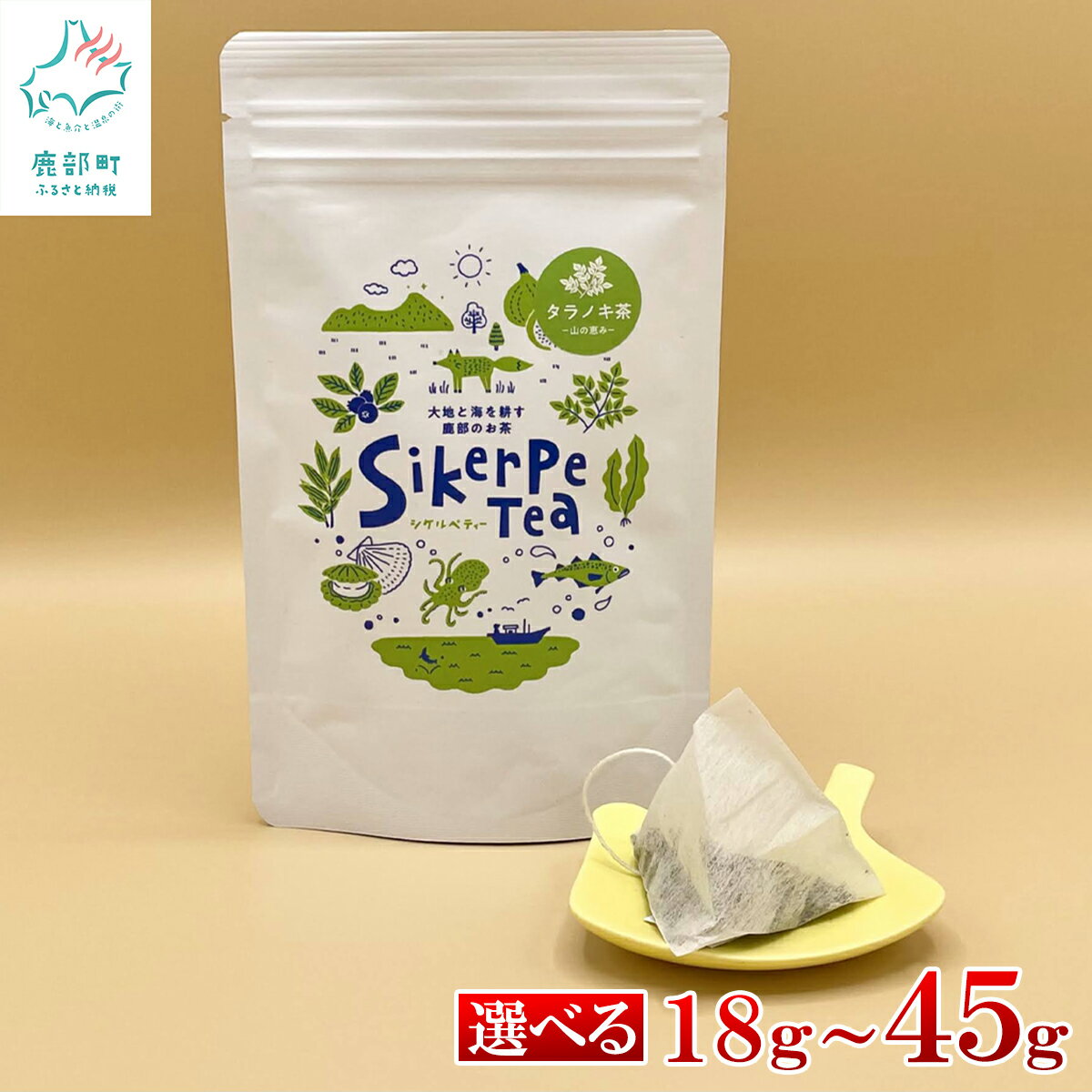 【ふるさと納税】【選べる内容量】お茶 タラノキ茶 18g～45g ティーバッグ たらの葉茶 健康茶 ノンカフェイン ハーブティー 無添加 飲料類 北海道 国産 送料無料