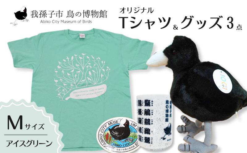 
            鳥の博物館オリジナルTシャツとグッズのセット（M／アイスグリーン）
          