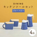 【ふるさと納税】【美濃焼】DINING キッチンツールセット ブルーベリー【ZERO JAPAN】≪土岐市≫ 調味料入れ キッチンアイテム 磁器 [MBR088]