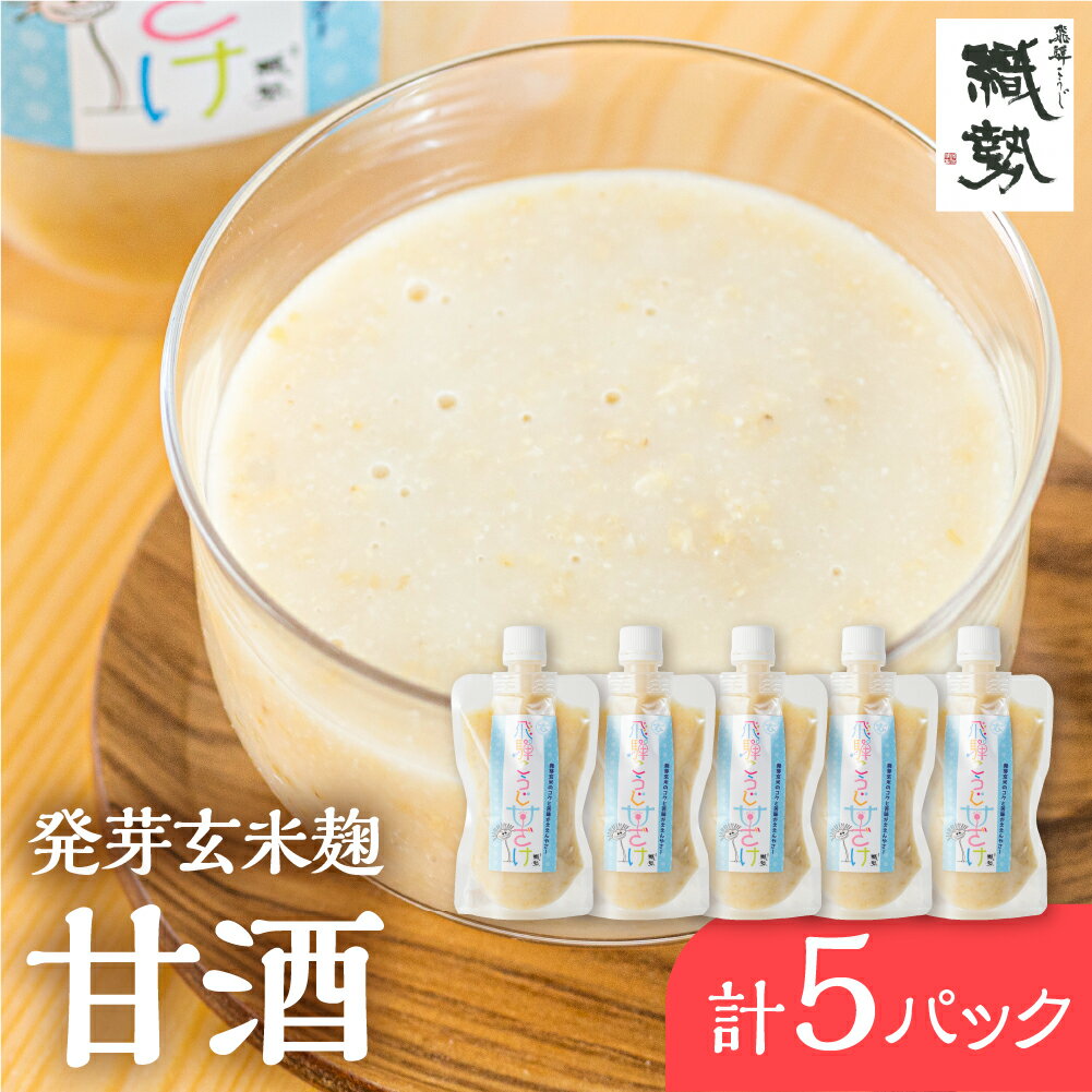 【ふるさと納税】甘酒 あま酒 飛騨こうじ甘酒 発芽玄米麹 5パック 米麹 米こうじ 生麹 無添加 ノンアルコール 発酵 スパウトパウチパック 妊婦 授乳中 お子様 《hida0307》