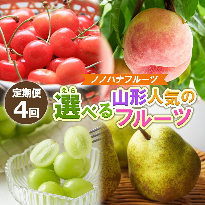 【ふるさと納税】【定期便4回】ノノハナフルーツ 山形人気のフルーツ 直送便【令和8年産先行予約】FS25-069 FS25-070 FS25-071
