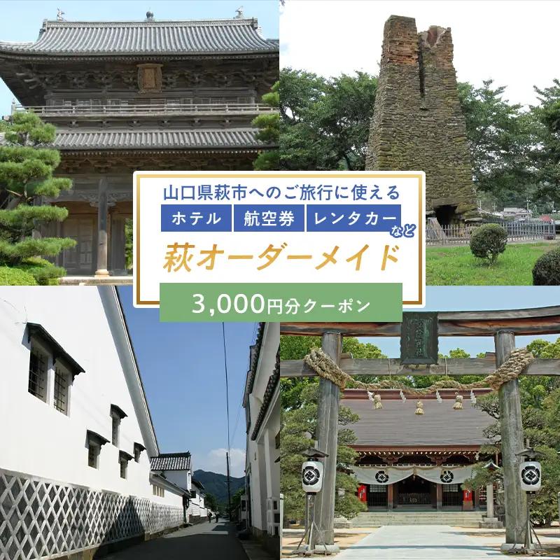 旅行券 山口 萩オーダーメイド 3000円分 クーポン 旅行 チケット 観光 宿泊 宿泊券 ホテル 旅館｜HG0459-A