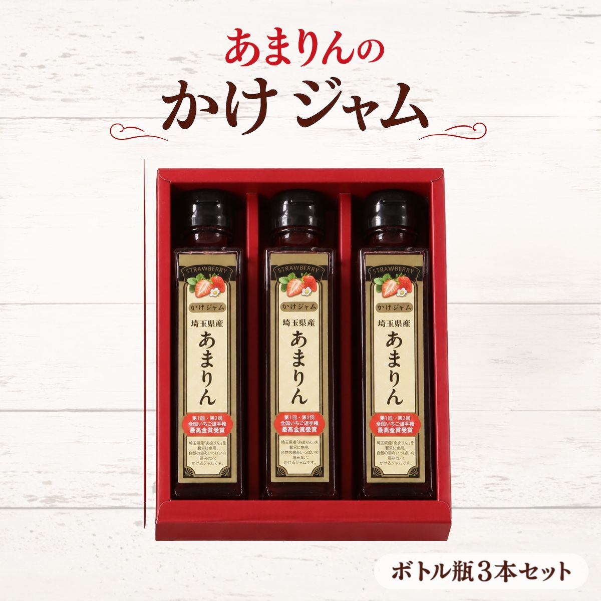 【ふるさと納税】あまりんのかけジャムボトル瓶 3本セット | いちごジャム かけジャム ストロベリーソース あまりん 瓶ジャム 無添加ジャム ペクチン不使用 保存料不使用 濃厚 チーズに合う パンのお供 ヨーグルトソース デザートソース お取り寄せ 送料無料 埼玉県 越谷市