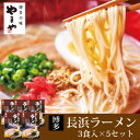 【ふるさと納税】やまや　博多長浜ラーメン(豚骨ラーメン)　3食入×5個セット(吉富町)【1284056】