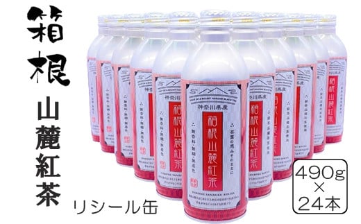 
箱根山麓紅茶リシール缶490ｇ×24本入【 茶 お茶 紅茶 美味しい かながわブランド 神奈川名産100選 24本入り 神奈川県 山北町 】
