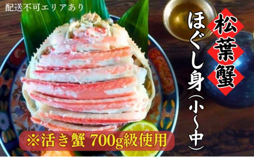 【ふるさと納税】松葉蟹 ほぐし身(小～中)※活き蟹700g級使用〈お届け：2025年7月中旬頃まで順次発送〉剥き身 殻なし ボイル 蟹 松葉ガニ 甲羅盛り カニ [№5716-0294]